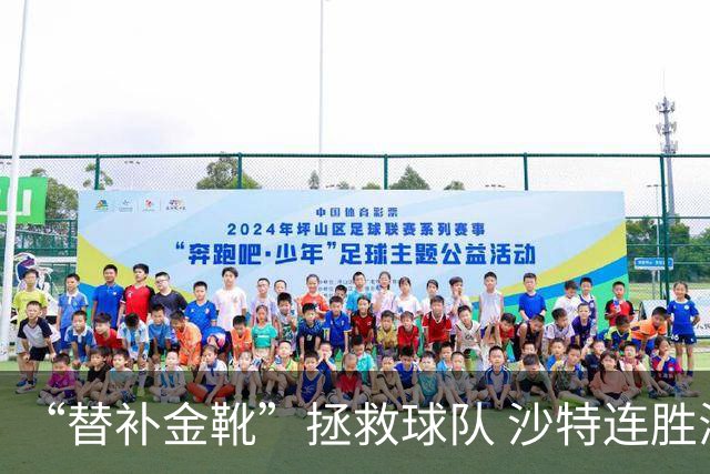 “替补金靴”拯救球队 沙特连胜海湾杯晋级仍遭质疑