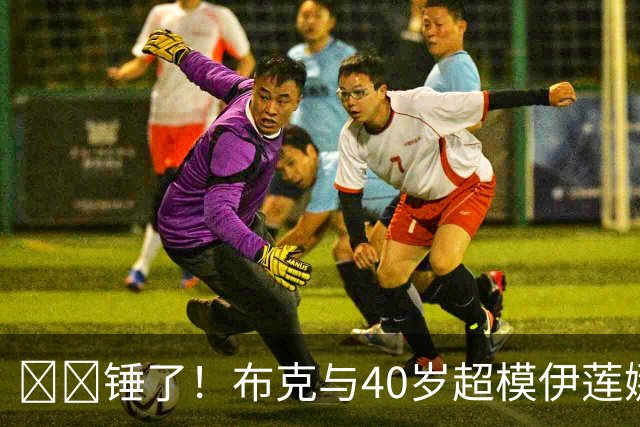 ❤️锤了！布克与40岁超模伊莲娜交往 C罗+布雷迪都是她前任