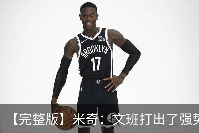 【完整版】米奇：文班打出了强势表现 对此我们都不感到惊讶
