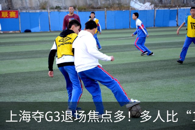 上海夺G3退场焦点多！多人比“1”致谢球迷，张镇麟+2将圈粉举动