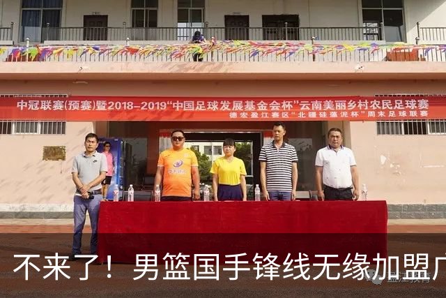 不来了！男篮国手锋线无缘加盟广东队，宏远休赛期首笔谈判破裂？