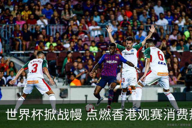 世界杯掀战幔 点燃香港观赛消费热潮