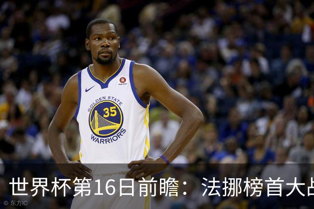 世界杯第16日前瞻：法挪榜首大战又见马宁身影 关注亚洲三队命运