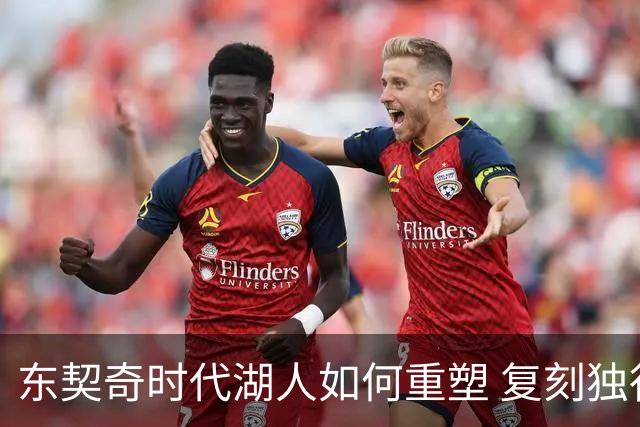 东契奇时代湖人如何重塑 复刻独行侠OR改学步行者？
