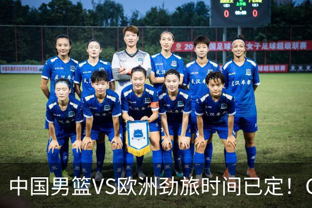 中国男篮VS欧洲劲旅时间已定！CCTV5直播，郭士强剑指开门红