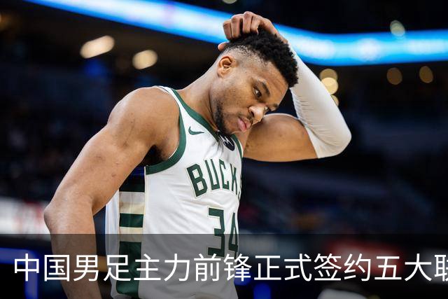 中国男足主力前锋正式签约五大联赛俱乐部！已获得为新东家出战联赛资格，合约签到2027年夏天
