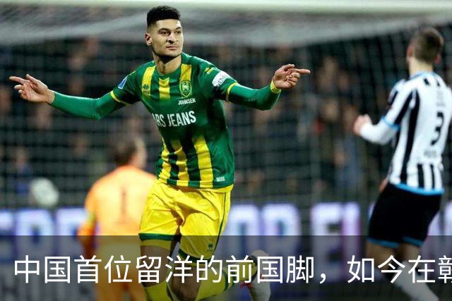 中国首位留洋的前国脚，如今在赣超当教练，1.9米儿子也选足球路