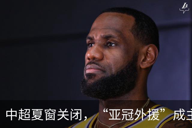 中超夏窗关闭，“亚冠外援”成主角