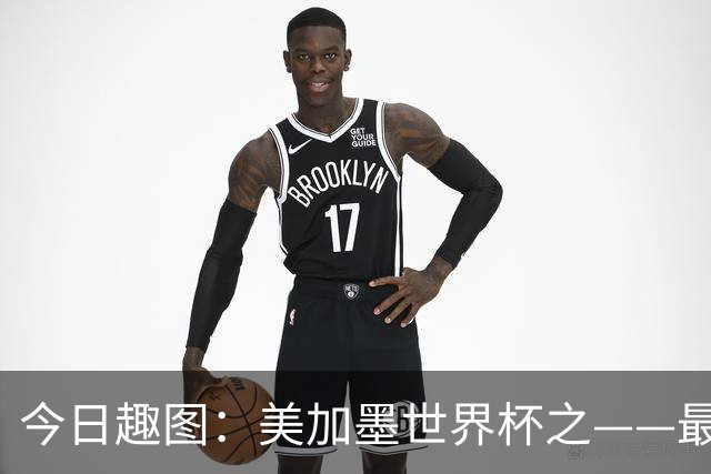 今日趣图：美加墨世界杯之——最不怕自己国家队被针对的裁判组