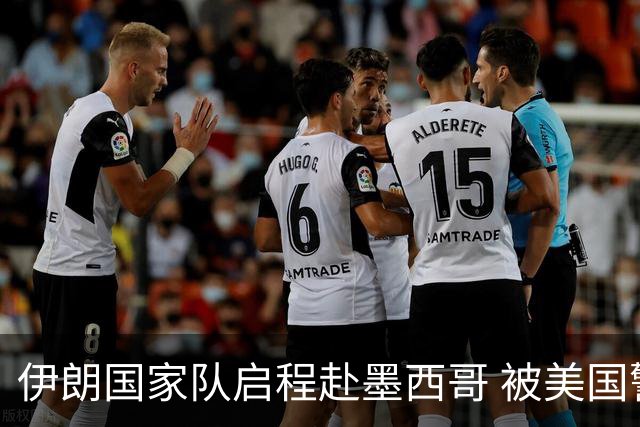 伊朗国家队启程赴墨西哥 被美国警告抗议遭歧视性待遇