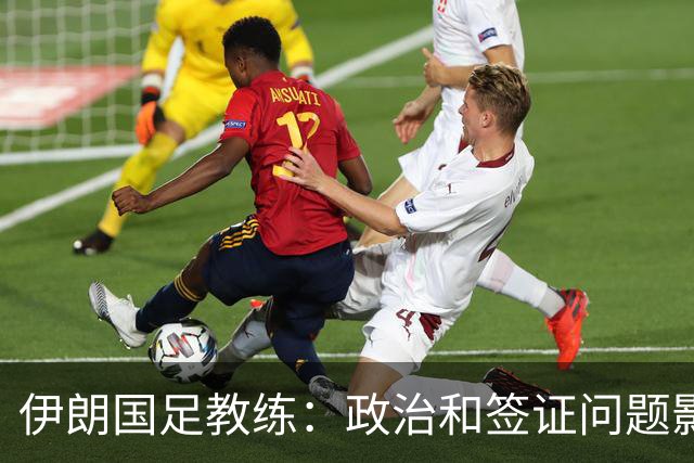 伊朗国足教练：政治和签证问题影响备战 但仍将全力以赴