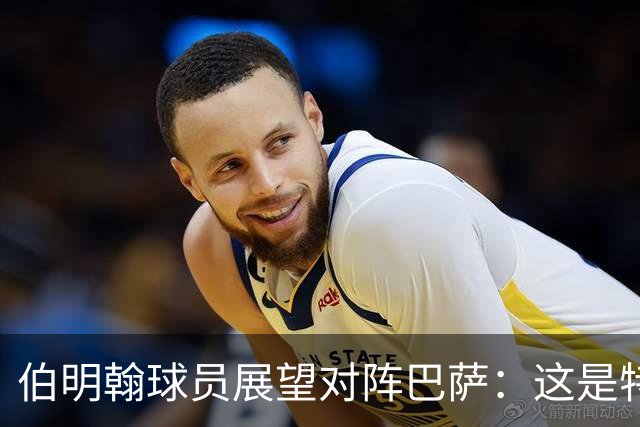 伯明翰球员展望对阵巴萨：这是特别的机会，我们会展示自己能力