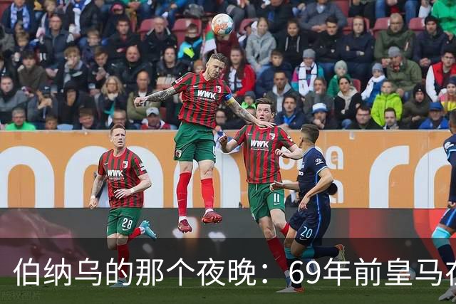 伯纳乌的那个夜晚：69年前皇马在主场捧起第二座欧洲冠军杯