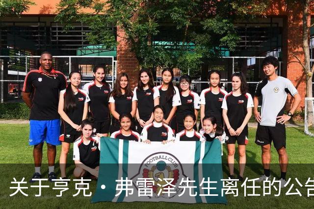 关于亨克·弗雷泽先生离任的公告