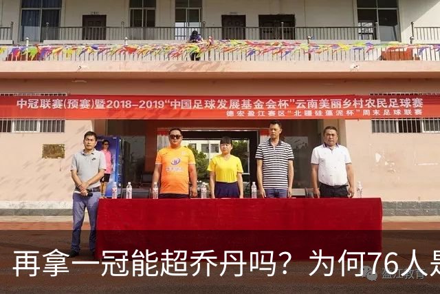 再拿一冠能超乔丹吗？为何76人是老詹积攒GOAT筹码的完美选择