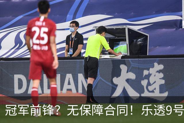 冠军前锋？无保障合同！乐透9号秀！还能有机会吗？