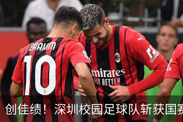 创佳绩！深圳校园足球队斩获国赛东南赛区亚军 将出征总决赛