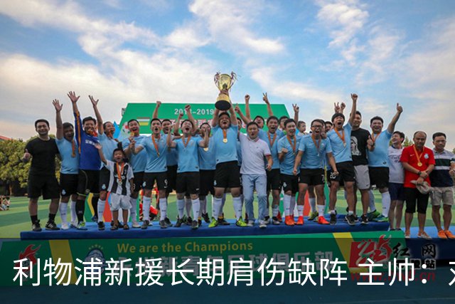 利物浦新援长期肩伤缺阵 主帅：对他必须谨慎点
