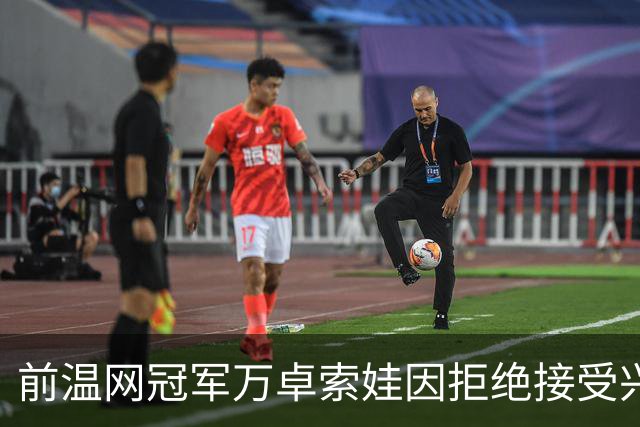 前温网冠军万卓索娃因拒绝接受兴奋剂检查被禁赛四年