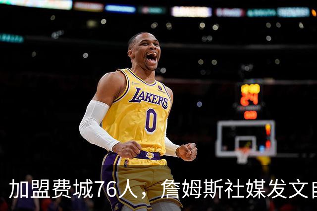加盟费城76人，詹姆斯社媒发文自勉，引用《道德经》名言，但将出处错写成《孙子兵法》