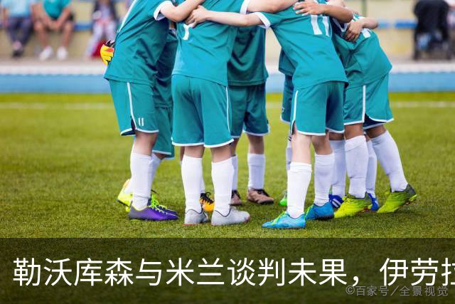 勒沃库森与米兰谈判未果，伊劳拉或将转投德甲新贵