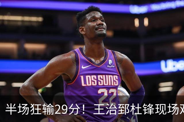 半场狂输29分！王治郅杜锋现场观战也无力改变，中国女篮世界杯要小心了
