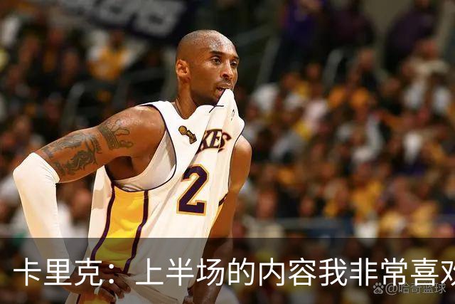 卡里克：上半场的内容我非常喜欢，年轻球员表现很好