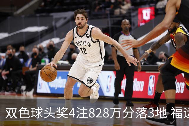 双色球头奖4注828万分落3地 福运奖开950万注