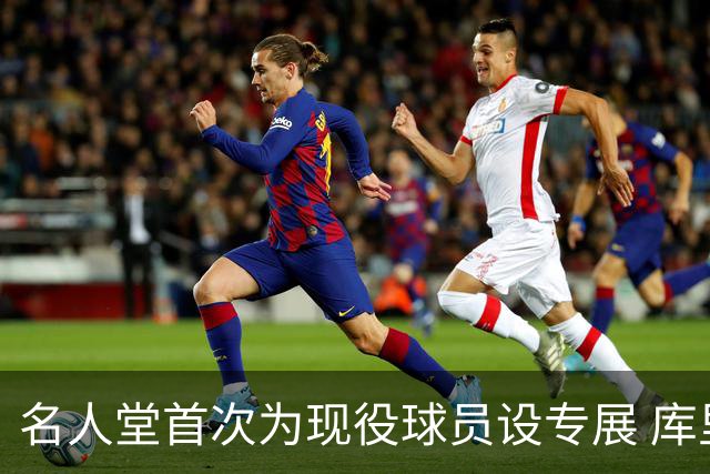 名人堂首次为现役球员设专展 库里再添历史级荣誉