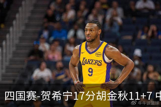 四国赛-贺希宁17分胡金秋11+7 中国男篮首战轻取喀麦隆