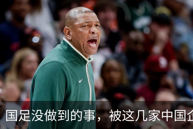 国足没做到的事，被这几家中国企业干成了！