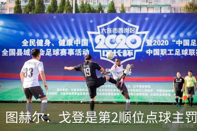 图赫尔：戈登是第2顺位点球主罚手 看到了球队对高温和气候的适应