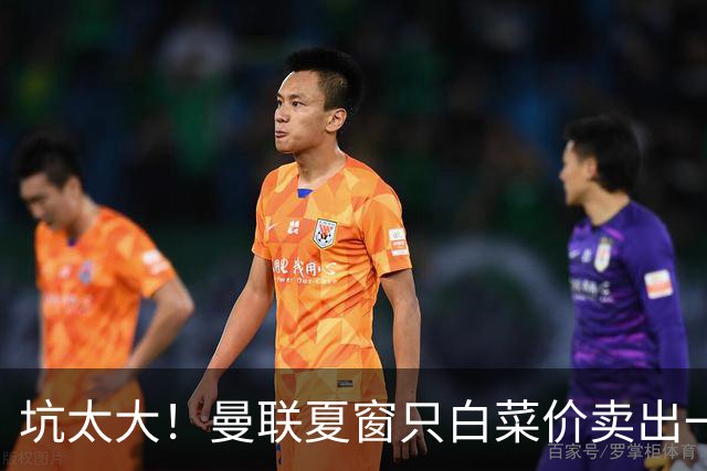 坑太大！曼联夏窗只白菜价卖出一人，曝土超劲旅愿高薪签拉什福德