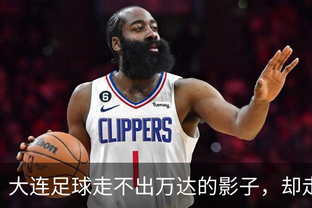 大连足球走不出万达的影子，却走向属于自己的新生