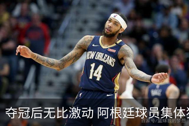 夺冠后无比激动 阿根廷球员集体狂欢到第二天清晨