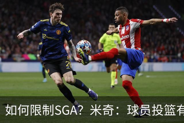 如何限制SGA？米奇：球员投篮有进有失 必须在比赛中随时调整