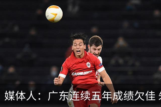 媒体人：广东连续五年成绩欠佳 朱芳雨杜锋最终担责