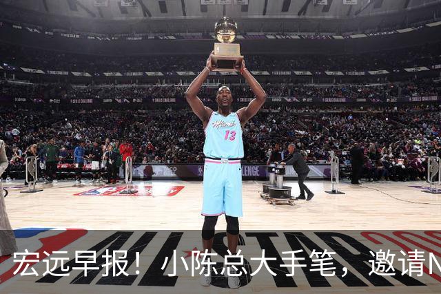 宏远早报！小陈总大手笔，邀请NBA名帅，超级外援走人，老寒腿全清理！