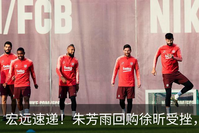 宏远速递！朱芳雨回购徐昕受挫，杜锋用人遭热议，焦泊乔也发声
