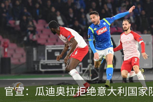 官宣：瓜迪奥拉拒绝意大利国家队帅位 皮尔洛将接任教鞭