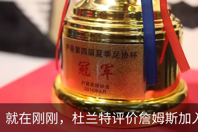 就在刚刚，杜兰特评价詹姆斯加入76人，评论直中要害