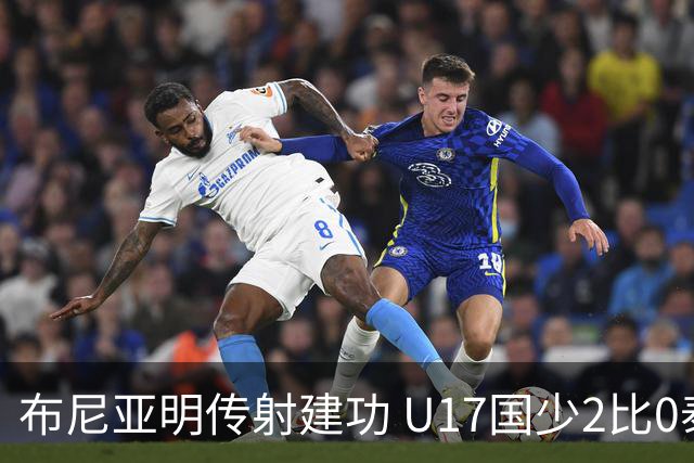 布尼亚明传射建功 U17国少2比0泰国取首胜