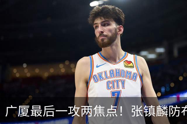 广厦最后一攻两焦点！张镇麟防布朗抽空摘护膝，孙铭徽表摊手费解