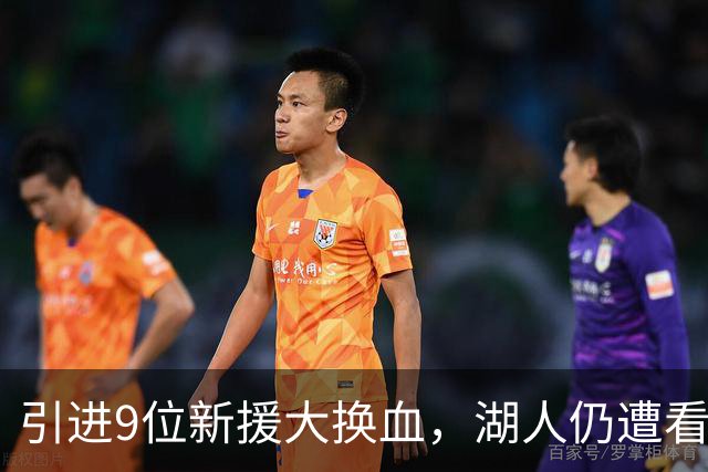 引进9位新援大换血，湖人仍遭看衰！美媒点破16+3阵容5大明显短板