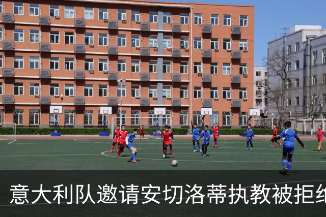 意大利队邀请安切洛蒂执教被拒绝之后，决定邀请瓜迪奥拉执教