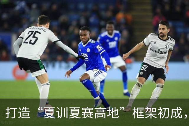 打造“夏训夏赛高地”框架初成，跟着赛事来贵州！