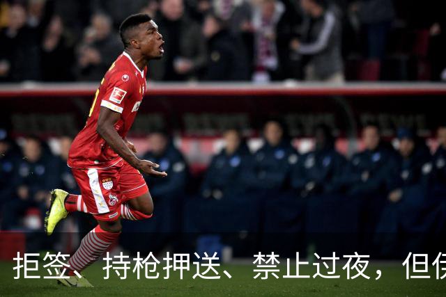 拒签、持枪押送、禁止过夜，但伊朗男足撑到了今天