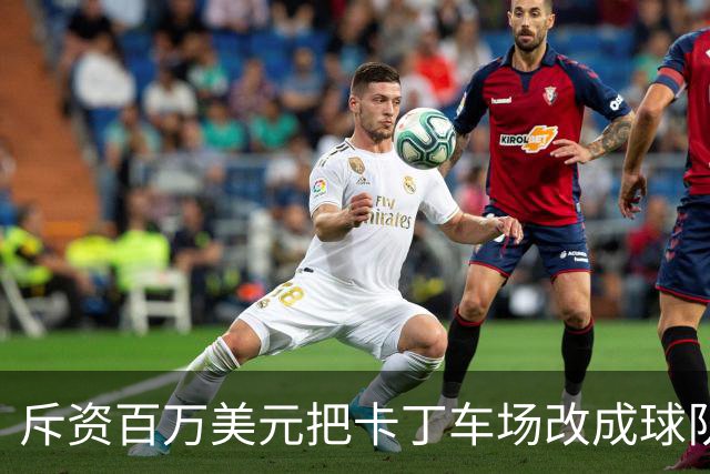 斥资百万美元把卡丁车场改成球队的“秘密基地”——这是勇士的“追逐南方”计划