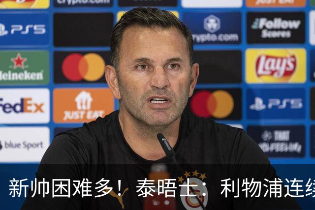 新帅困难多！泰晤士：利物浦连续2年面临动荡，麦卡也可能被出售