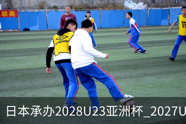 日本承办2028U23亚洲杯 2027U17亚洲杯易地乌兹